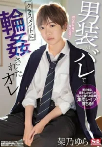 SSNI-966 Yura Kano เปลี่ยนทอมให้เป็นเธอ ติดใจเผลอขอแตกใน